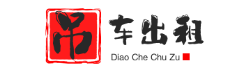 马湾镇附近吊车出租电话